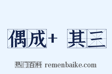 偶成+其三是什么意思的图片